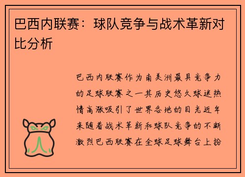 巴西内联赛：球队竞争与战术革新对比分析