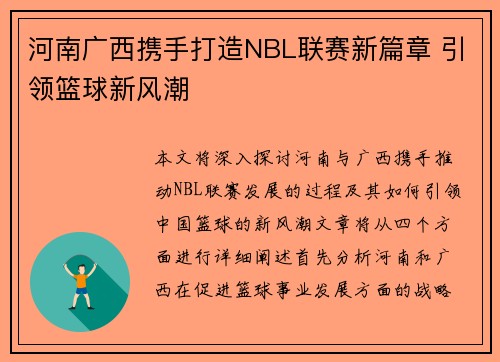 河南广西携手打造NBL联赛新篇章 引领篮球新风潮