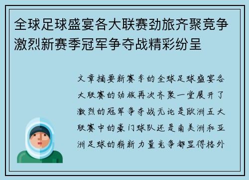 全球足球盛宴各大联赛劲旅齐聚竞争激烈新赛季冠军争夺战精彩纷呈