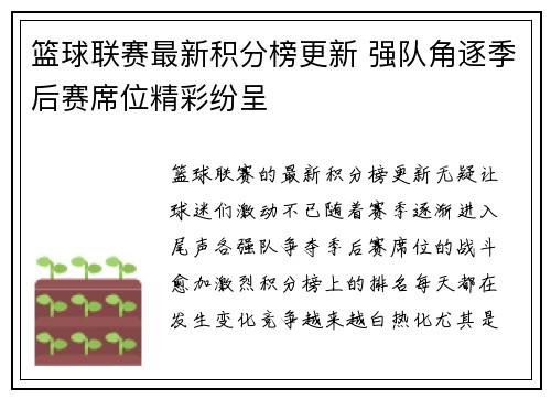 篮球联赛最新积分榜更新 强队角逐季后赛席位精彩纷呈