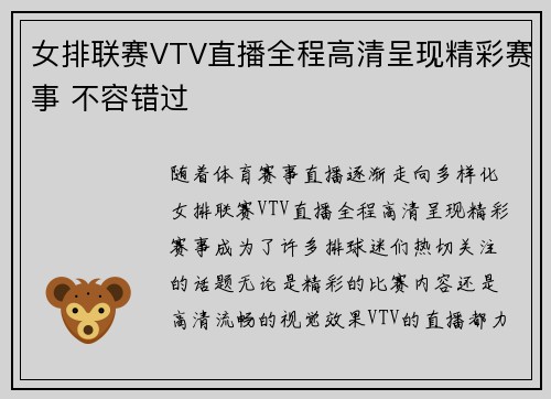 女排联赛VTV直播全程高清呈现精彩赛事 不容错过