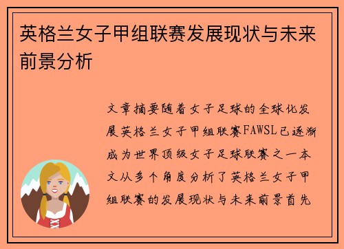 英格兰女子甲组联赛发展现状与未来前景分析