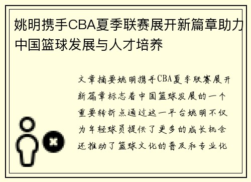 姚明携手CBA夏季联赛展开新篇章助力中国篮球发展与人才培养