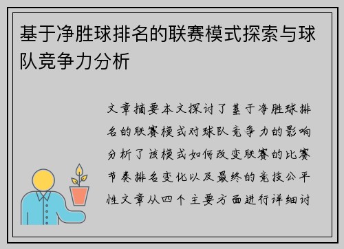 基于净胜球排名的联赛模式探索与球队竞争力分析