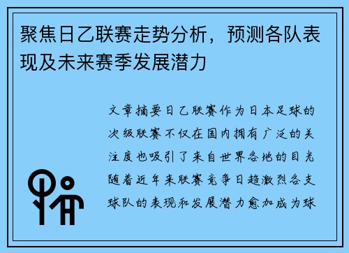 聚焦日乙联赛走势分析，预测各队表现及未来赛季发展潜力