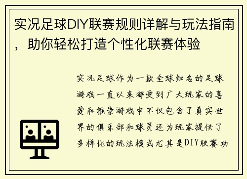实况足球DIY联赛规则详解与玩法指南，助你轻松打造个性化联赛体验