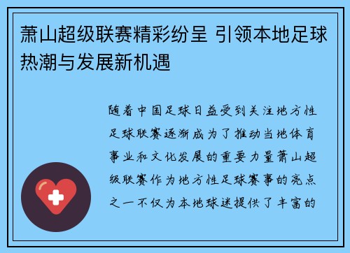 萧山超级联赛精彩纷呈 引领本地足球热潮与发展新机遇