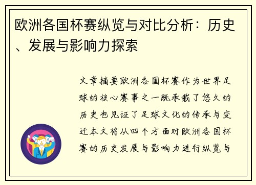 欧洲各国杯赛纵览与对比分析：历史、发展与影响力探索