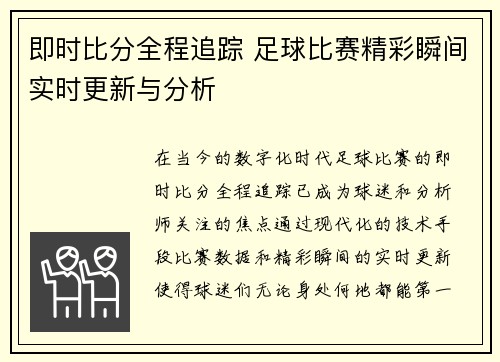 即时比分全程追踪 足球比赛精彩瞬间实时更新与分析