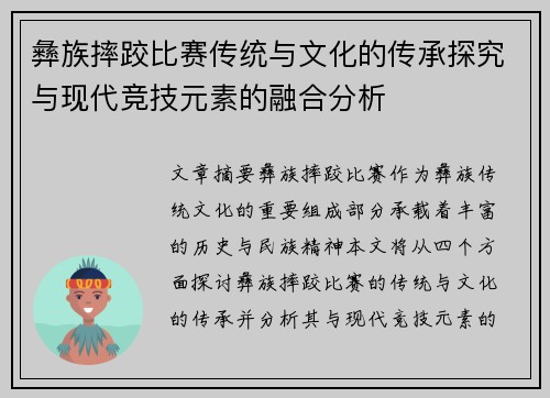 彝族摔跤比赛传统与文化的传承探究与现代竞技元素的融合分析