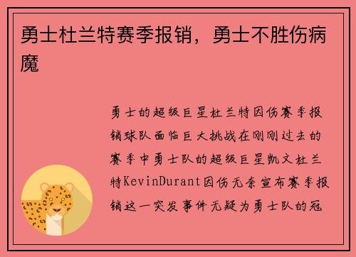 勇士杜兰特赛季报销，勇士不胜伤病魔