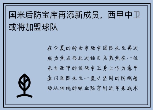 国米后防宝库再添新成员，西甲中卫或将加盟球队