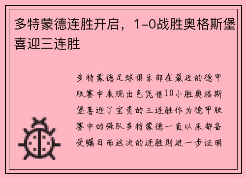 多特蒙德连胜开启，1-0战胜奥格斯堡喜迎三连胜