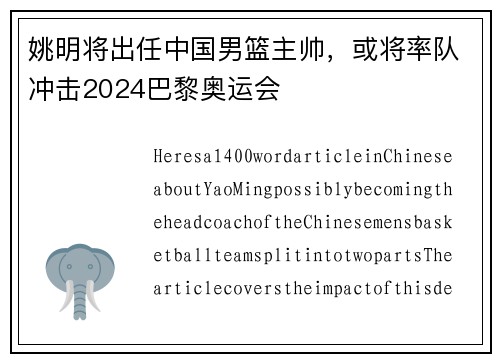 姚明将出任中国男篮主帅，或将率队冲击2024巴黎奥运会