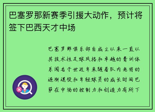 巴塞罗那新赛季引援大动作，预计将签下巴西天才中场