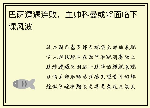 巴萨遭遇连败，主帅科曼或将面临下课风波