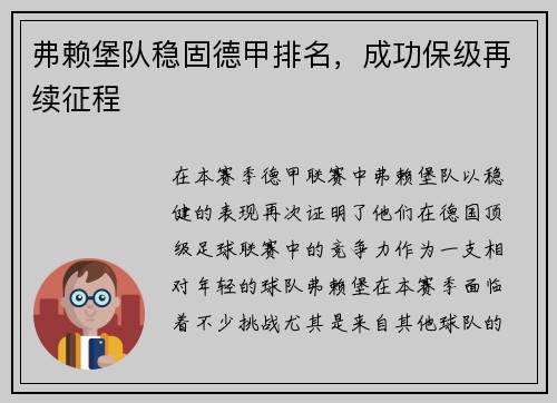 弗赖堡队稳固德甲排名，成功保级再续征程
