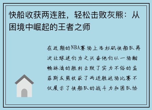 快船收获两连胜，轻松击败灰熊：从困境中崛起的王者之师