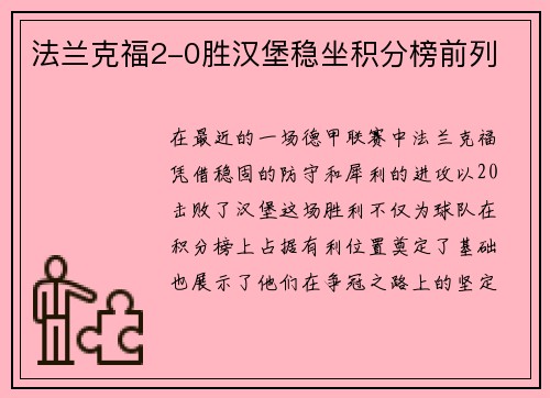 法兰克福2-0胜汉堡稳坐积分榜前列