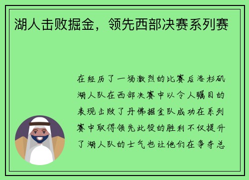 湖人击败掘金，领先西部决赛系列赛