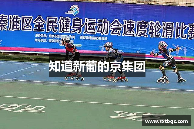 知道新葡的京集团