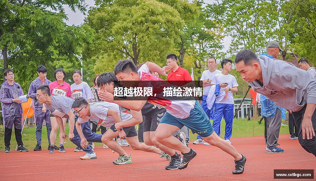 超越极限，描绘激情
